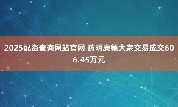 2025配资查询网站官网 药明康德大宗交易成交606.45万元