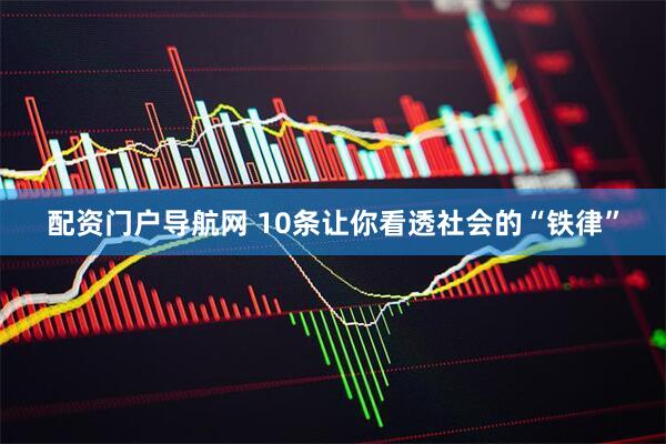 配资门户导航网 10条让你看透社会的“铁律”